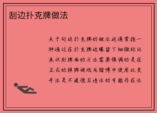 刮边扑克牌做法